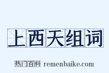 上西天组词是什么意思的图片
